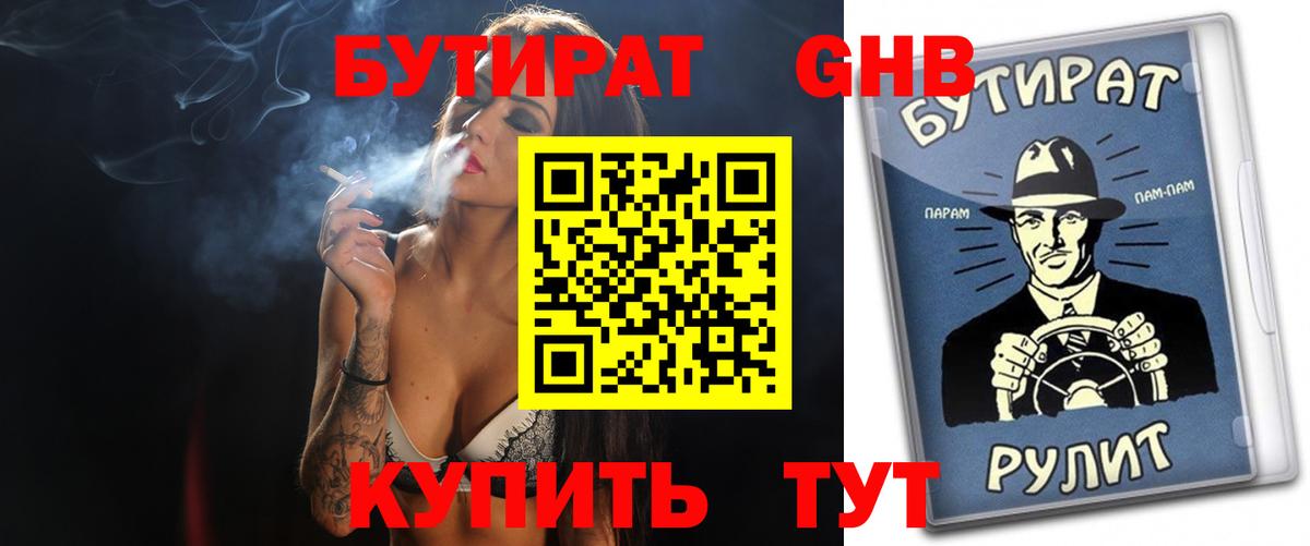 Советский  БУТИРАТ оксибутират  Вход с VPN 