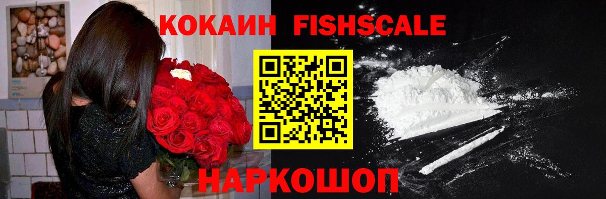 COCAIN FishScale Советский